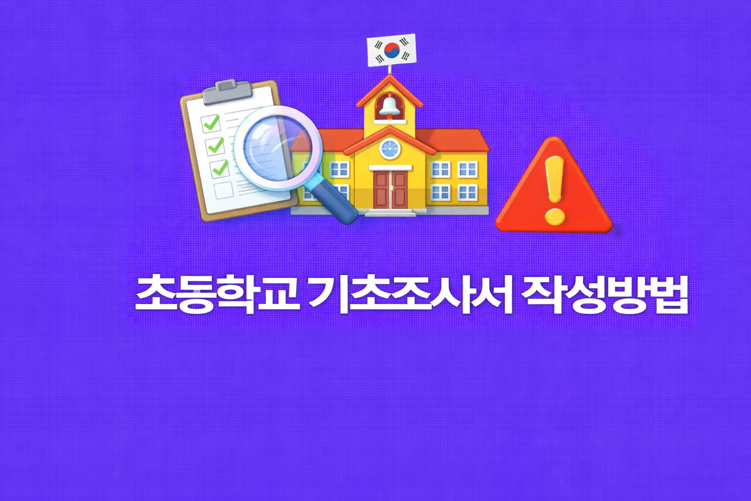초등학교 기초조사사 작성 관련 썸네일