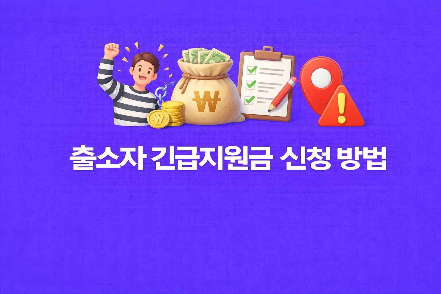 출소자 긴급지원금 관련 썸네일