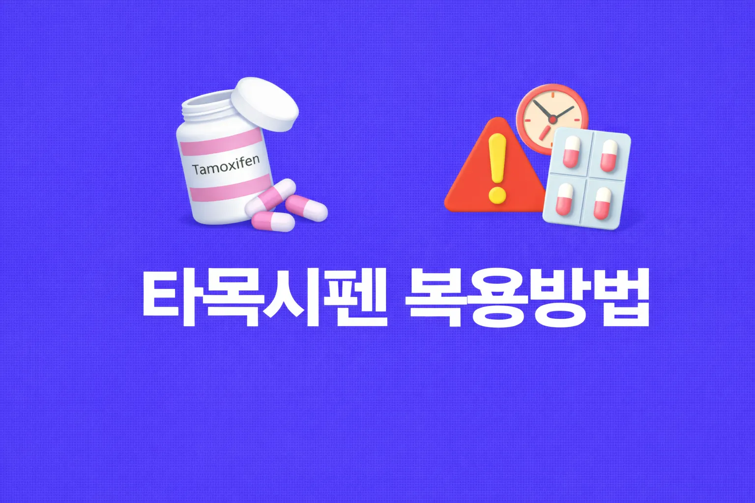 타목시펜 복용방법 관련 썸네일