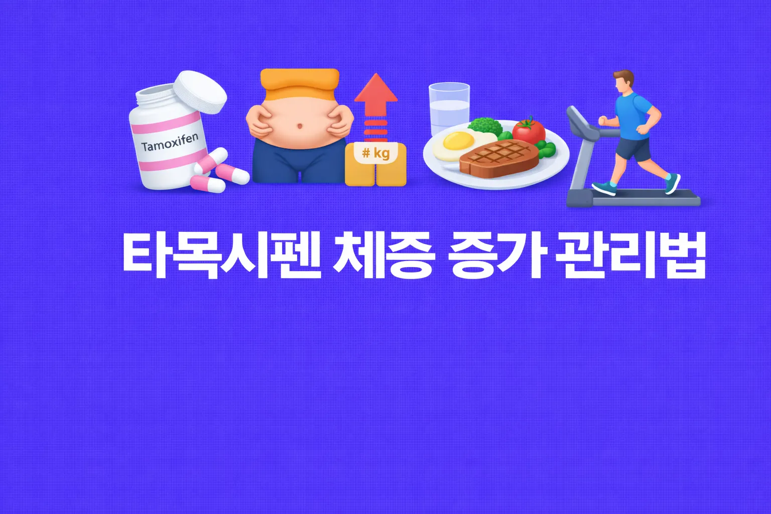 타목시펜 체중 관리법 결과