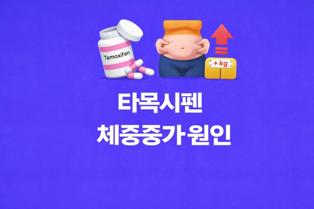 타목시펜 체중중가 원인
