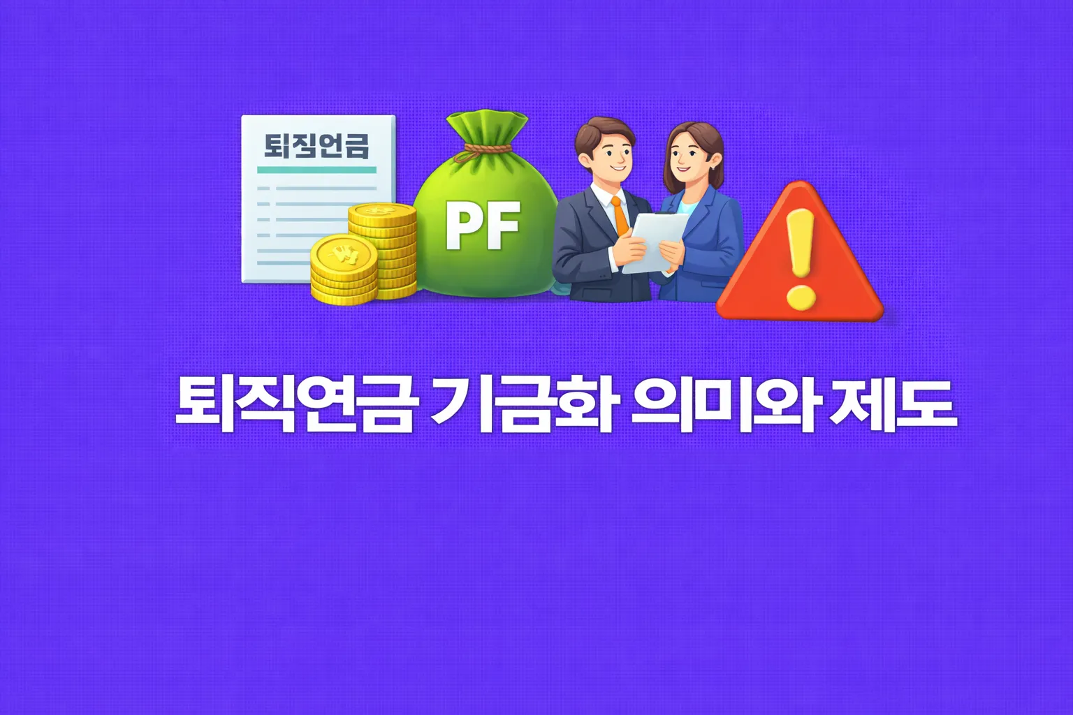 퇴직연금 기금화 관련 썸네일