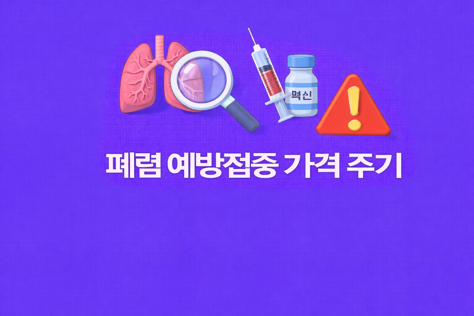 폐렴 예방접종 관련 썸네일