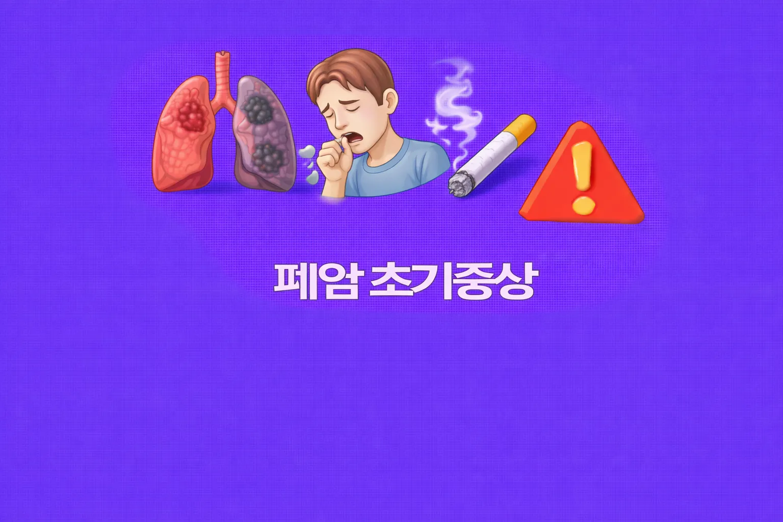 폐암 초기증상 관련 썸네일