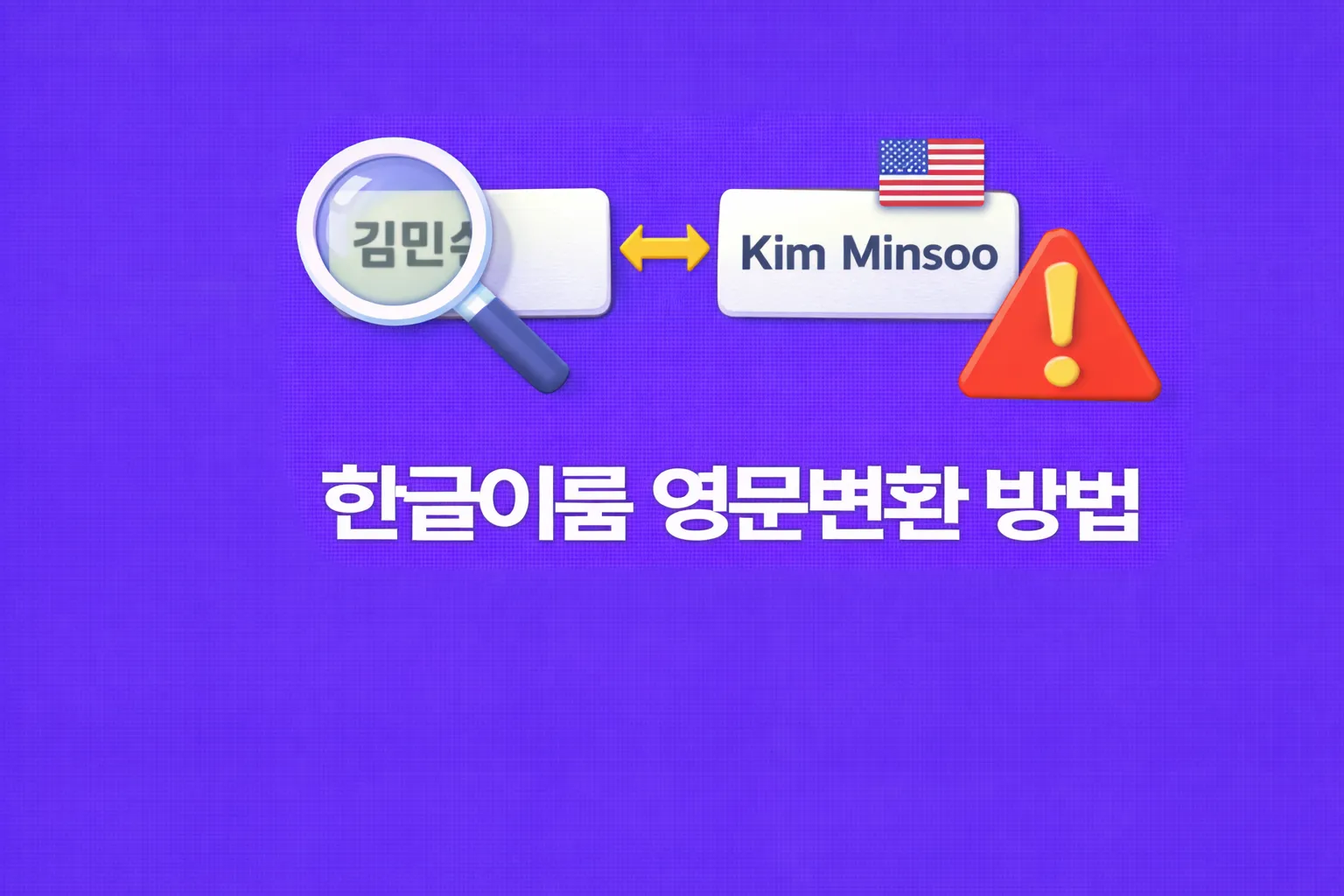 한글이름 영문변화 방법 관련 썸네일