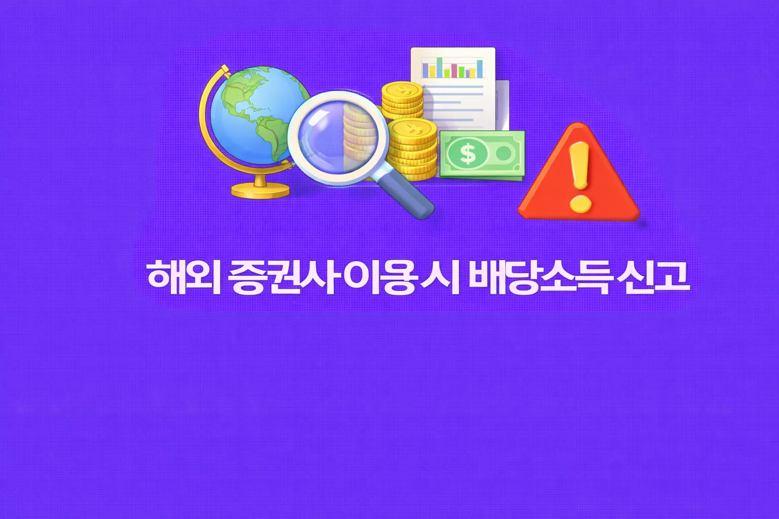 해외 증권사 배당소득 신고 관련 썸네일
