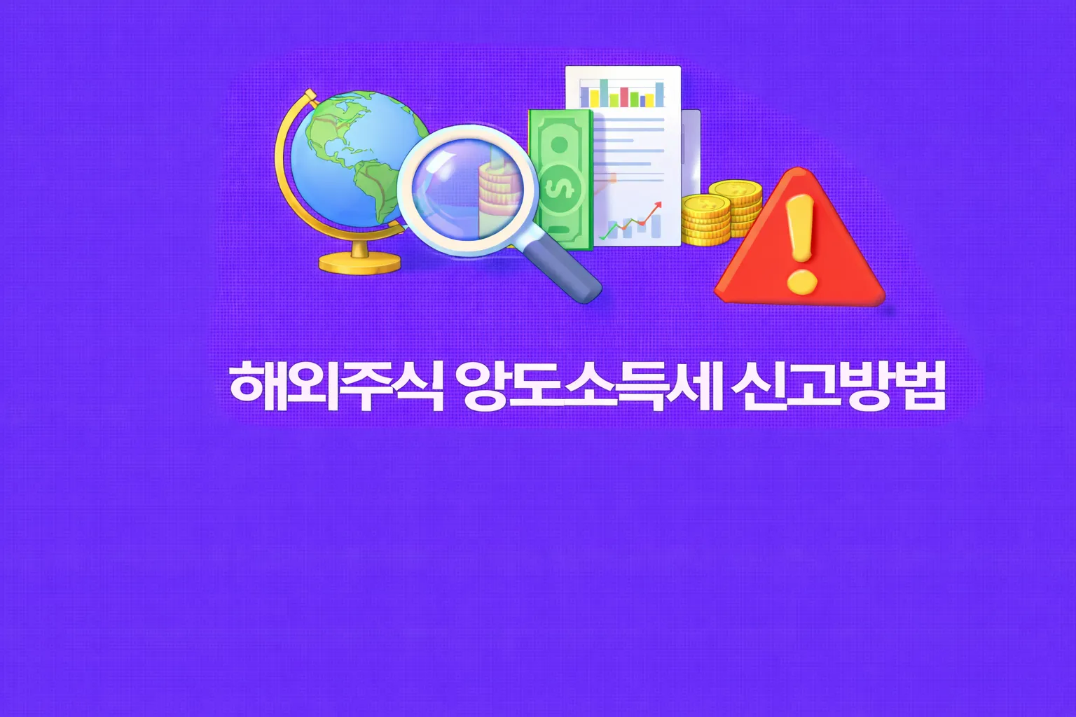 해외주식 양도소득세 관련 썸네일