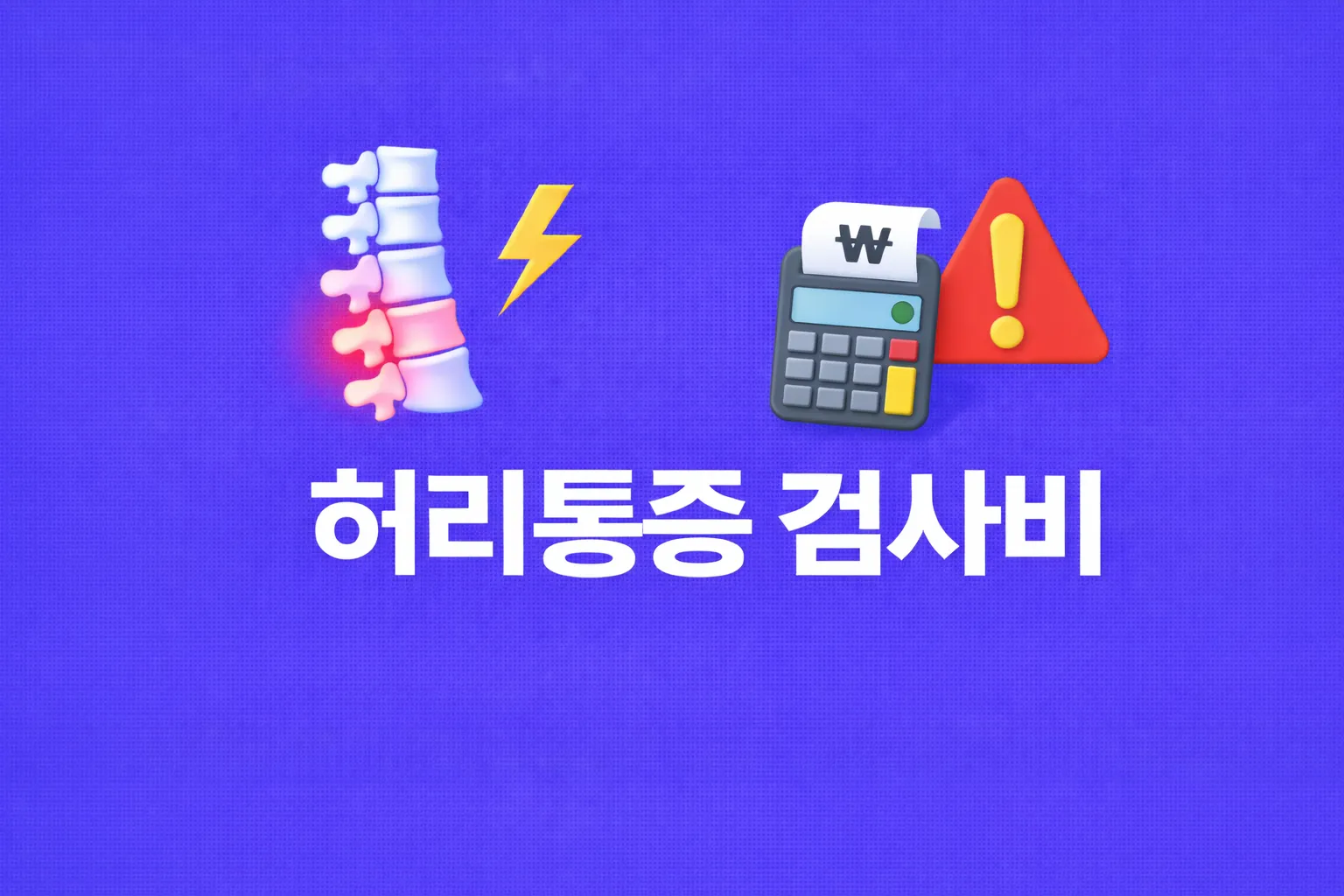 허리통증 검사비 관련 썸네일