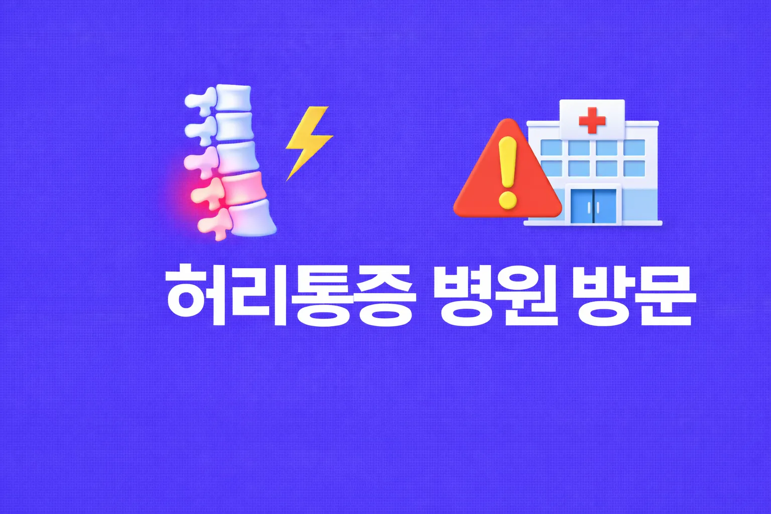 허리통증 병원 방문 관련 썸네일