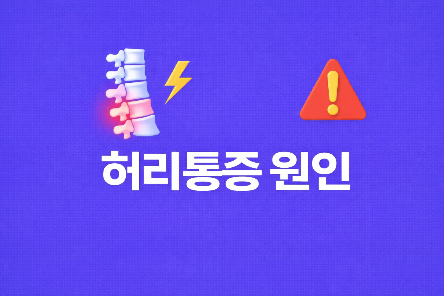 허리 통증 원인 관련 썸네일