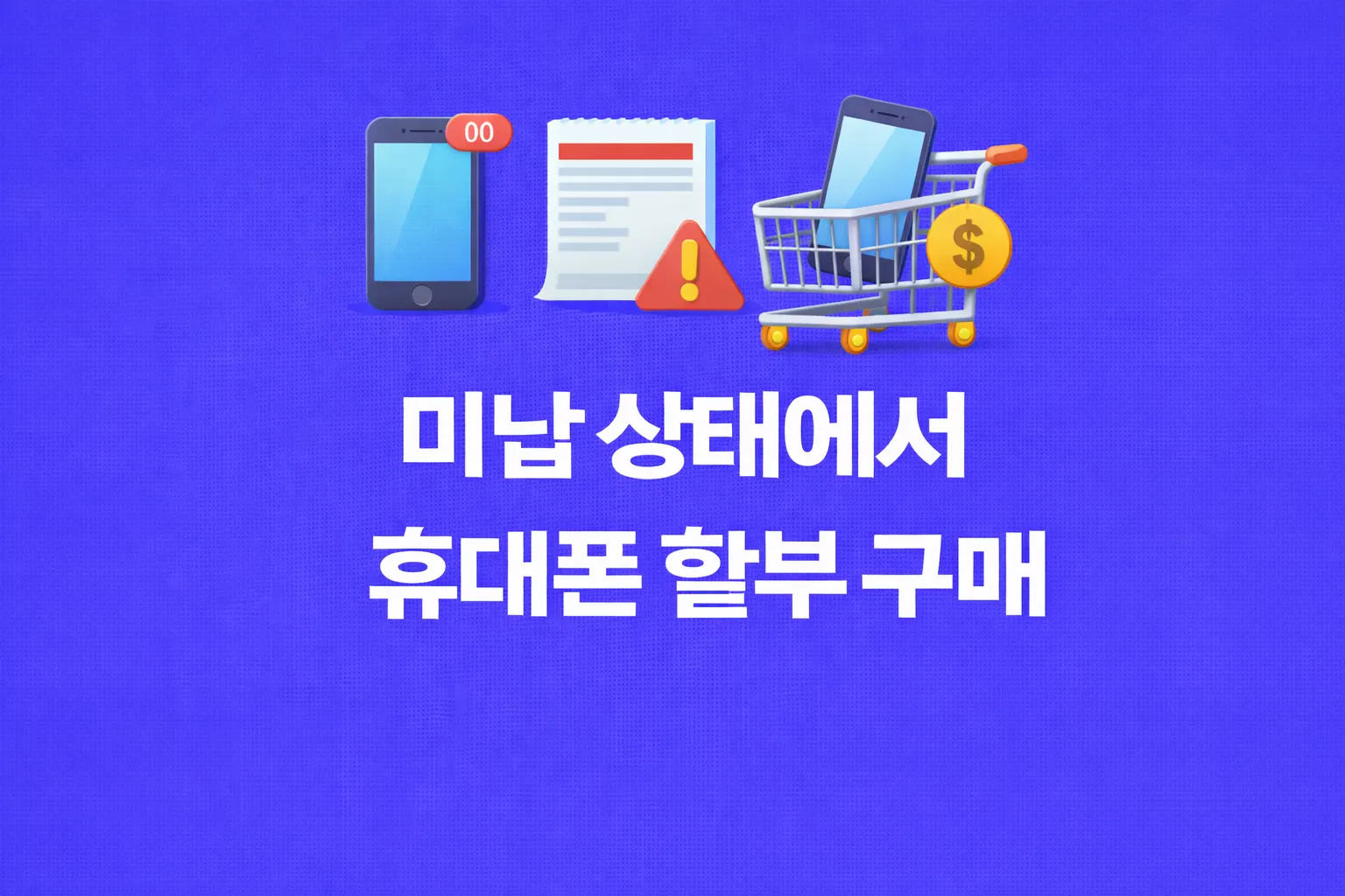 휴대폰 할부구매 관련 썸네일