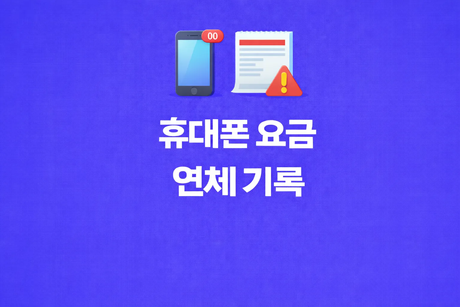 휴대폰 요금 연체기록 관련 썸네일