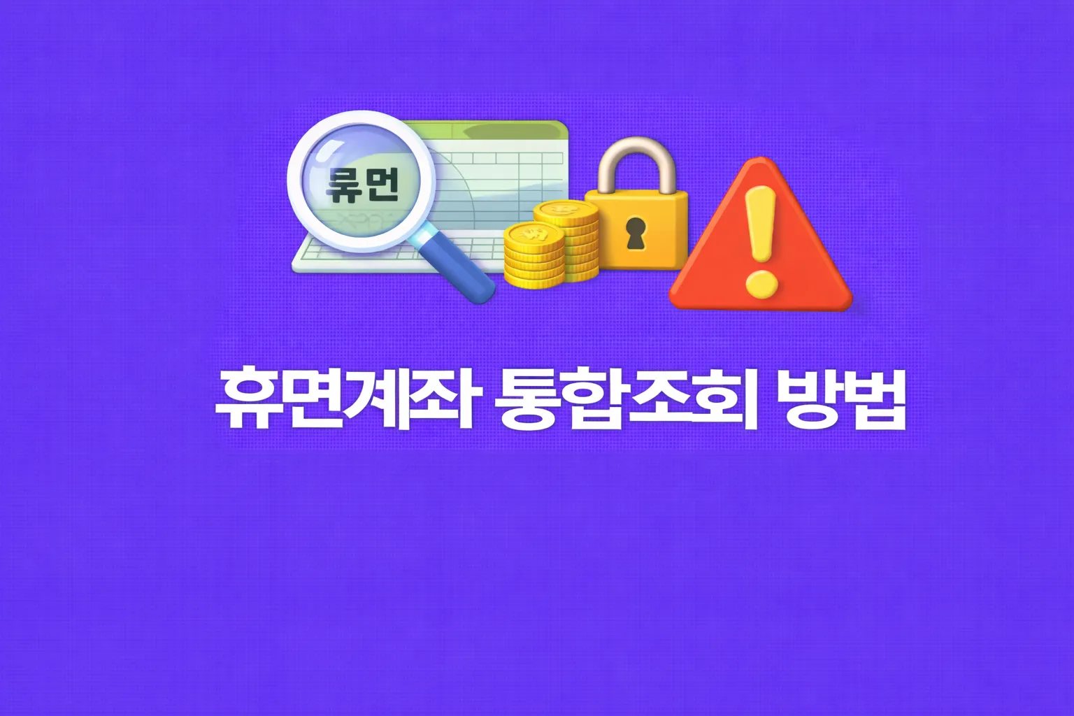 휴먼계좌 통합 조회 관련 썸네일