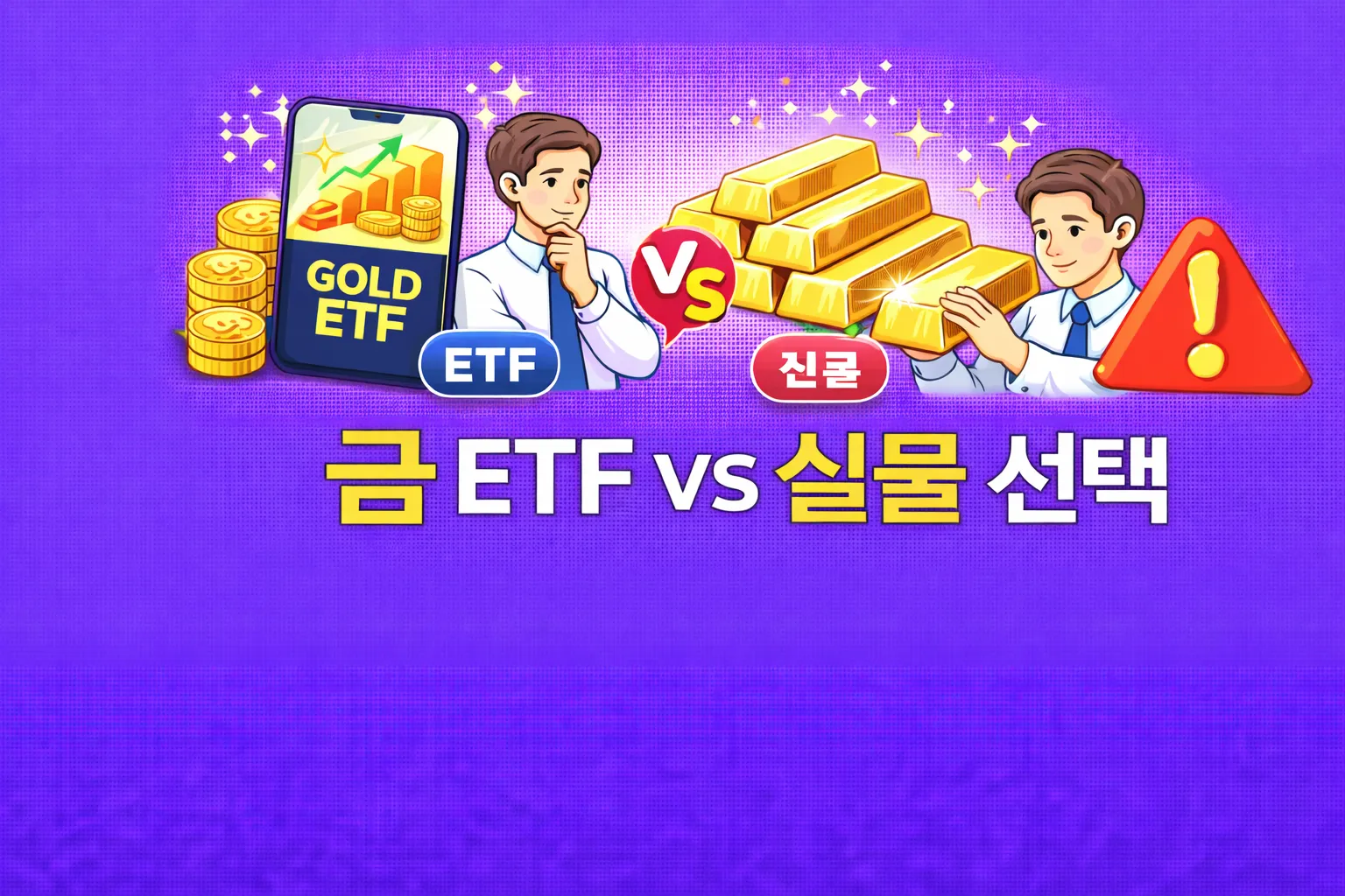 금 ETF vs 실물 선택 관련 썸네일