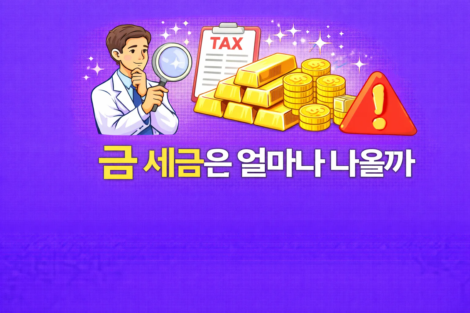 금 세금 관련 썸네일