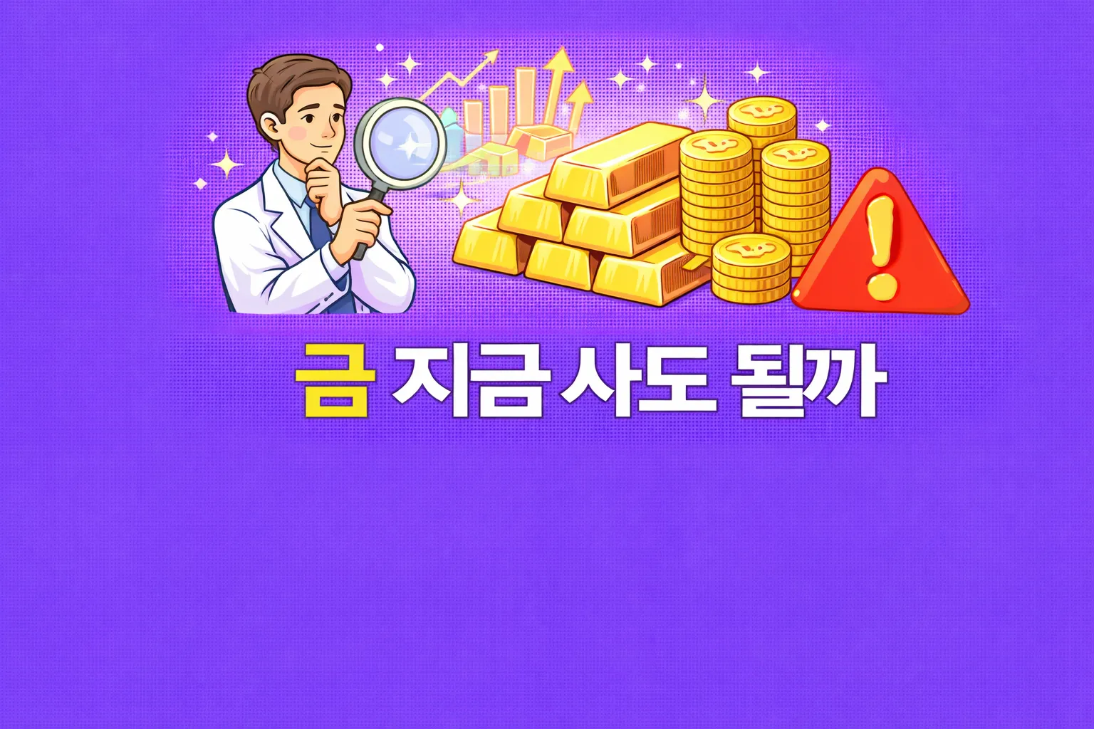 금 지금 사도 될까 관련 썸네일